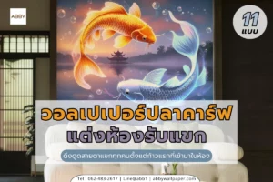 วอลเปเปอร์ปลาคาร์ฟแต่งห้องรับแขก ดีไซน์ปลาคาร์ฟคู่โทนทองฟ้าบนพื้นหลังหรู ติดเต็มผนังหลังโซฟา