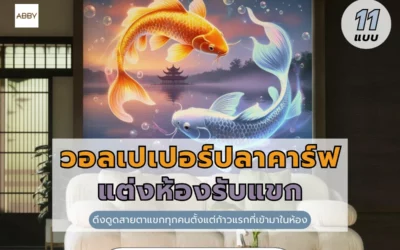 เจ้าของบ้านยุคใหม่ห้ามพลาด วอลเปเปอร์ปลาคาร์ฟแต่งห้องรับแขก เติมสีสันและฮวงจุ้ยดีในแผ่นเดียว