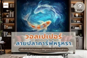 วอลเปเปอร์ลายปลาคาร์ฟหรูหราหลากหลายสไตล์สำหรับตกแต่งห้องพระห้องทำงานและห้องรับแขกเพื่อเสริมสิริมงคลให้ชีวิต