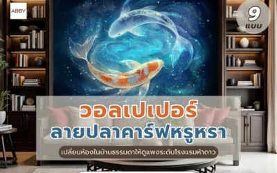 เคล็ดลับเรียกทรัพย์เข้าบ้านด้วย วอลเปเปอร์ลายปลาคาร์ฟหรูหรา สไตล์โมเดิร์น วัสดุเกรดพรีเมียม