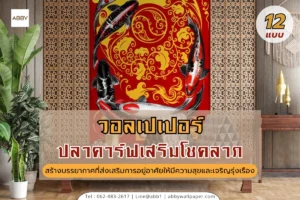 รวมไอเดียแต่งบ้านด้วยวอลเปเปอร์ลายปลาคาร์ฟหรูหราและภาพสั่งพิมพ์ฮวงจุ้ยมงคลทุกสไตล์จากแบรนด์คุณภาพ