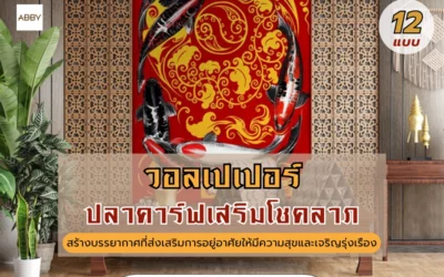 เคล็ดลับแต่งบ้านด้วย วอลเปเปอร์ลายปลาคาร์ฟเสริมโชคลาภ เงินทองไหลมาเทมาด้วยภาพสั่งพิมพ์ 3D