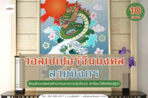 วอลเปเปอร์ลายมังกรและภาพมงคลติดผนังหลากสไตล์สำหรับตกแต่งห้องทำงานและบ้าน เสริมฮวงจุ้ยและโชคลาภ