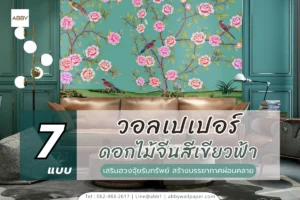 วอลเปเปอร์ลายดอกไม้จีนสีเขียวฟ้าหลากหลายเฉดสีสำหรับตกแต่งบ้านและคอนโดเพื่อความสวยงามและเสริมสิริมงคลให้ผู้อยู่อาศัย