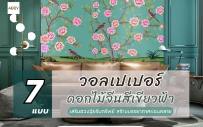 เปลี่ยนผนังห้องธรรมดาให้หรูหราด้วย วอลเปเปอร์ลายดอกไม้จีนสีเขียวฟ้า เสริมฮวงจุ้ยรับทรัพย์ สร้างบรรยากาศผ่อนคลาย