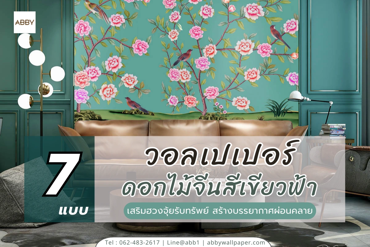 วอลเปเปอร์ลายดอกไม้จีนสีเขียวฟ้าหลากหลายเฉดสีสำหรับตกแต่งบ้านและคอนโดเพื่อความสวยงามและเสริมสิริมงคลให้ผู้อยู่อาศัย