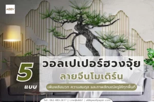 วอลเปเปอร์ฮวงจุ้ยลายจีนโมเดิร์นสไตล์ร่วมสมัย ตกแต่งผนังภายในบ้านและคอนโด เพิ่มความหรู พลังบวก และความสมดุลตามหลักฮวงจุ้ย