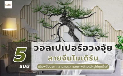 วอลเปเปอร์ฮวงจุ้ยลายจีนโมเดิร์น ทางเลือกใหม่ของงานตกแต่งภายในยุคปัจจุบัน ให้ความหรูและพลังบวกอย่างสมดุล