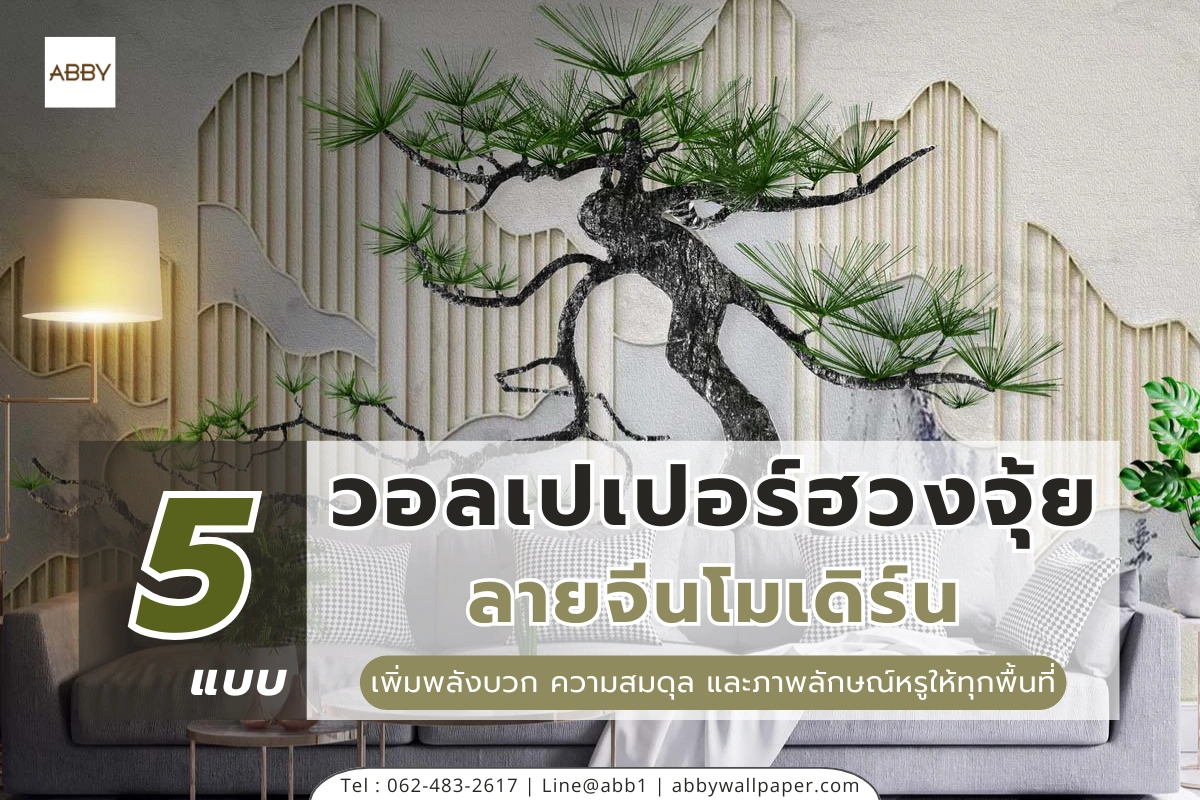 วอลเปเปอร์ฮวงจุ้ยลายจีนโมเดิร์นสไตล์ร่วมสมัย ตกแต่งผนังภายในบ้านและคอนโด เพิ่มความหรู พลังบวก และความสมดุลตามหลักฮวงจุ้ย