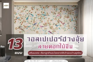 วอลเปเปอร์ฮวงจุ้ยลายดอกไม้จีนตกแต่งผนังห้องรับแขกขนาดใหญ่ ผสมเฟอร์นิเจอร์โทนอบอุ่น