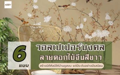 เติมบรรยากาศสงบอย่างมีระดับด้วย วอลเปเปอร์ลายดอกไม้จีนสีขาว ตกแต่งสไตล์โมเดิร์นสวย ๆ