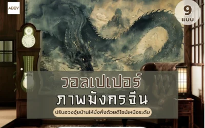 ทริคแต่งออฟฟิศให้รุ่งด้วย วอลเปเปอร์ภาพมังกรจีน และสติ๊กเกอร์ติดกระจกคุณภาพพรีเมียม