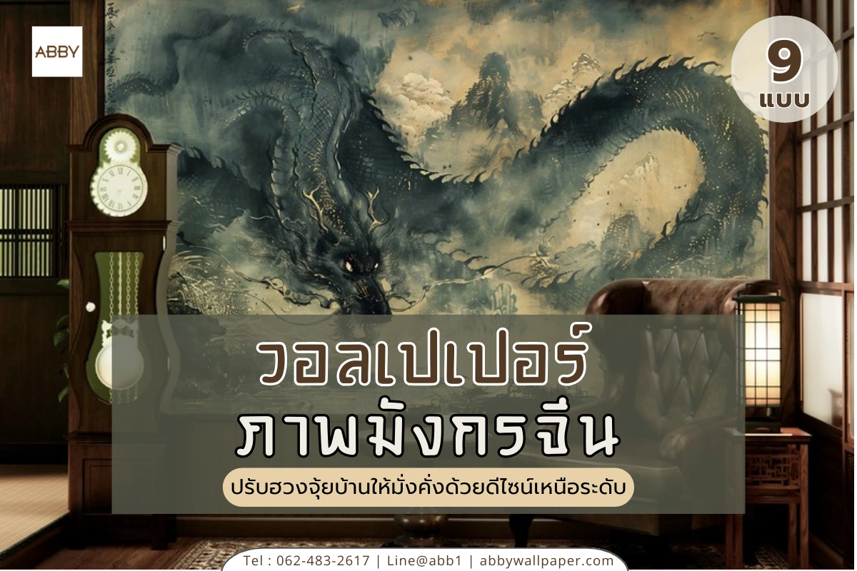 รวมไอเดียวอลเปเปอร์ภาพมังกรจีนและสติ๊กเกอร์ติดกระจกลายมังกรคุณภาพสูงสำหรับตกแต่งบ้านและออฟฟิศเสริมฮวงจุ้ยให้ปัง