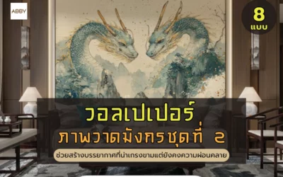 วอลเปเปอร์ติดผนังลายมังกร เสริมฮวงจุ้ยบ้านพุ่งแรงปี 2026 สั่งพิมพ์ขนาดพิเศษส่งตรงถึงหน้าบ้าน