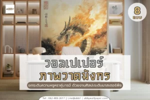 วอลเปเปอร์ภาพวาดมังกรคอลเลกชันใหม่ สำหรับตกแต่งออฟฟิศและบ้านหรูเสริมฮวงจุ้ยและความมั่งคั่ง