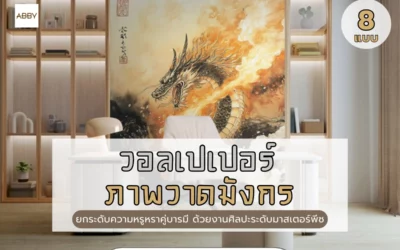 ไอเดียตกแต่งห้องทำงานด้วย วอลเปเปอร์ภาพวาดมังกร สไตล์โมเดิร์นลักชูรี สวยหรูอย่างมีระดับ
