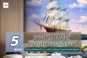 รวมไอเดียตกแต่งผนังด้วยวอลเปเปอร์ลายภาพวาดเรือสำเภาหลากสไตล์ ทั้งสีน้ำมันและพู่กันจีน ปรับฮวงจุ้ยเรียกทรัพย์ให้ธุรกิจเจริญก้าวหน้าอย่างมั่นคงและสวยงาม