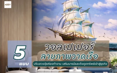 เปลี่ยนผนังโล่งให้ทรงพลังด้วย วอลเปเปอร์ลายภาพวาดเรือสำเภา งานศิลปะสั่งทำขนาดใหญ่เพื่อความสวยงาม