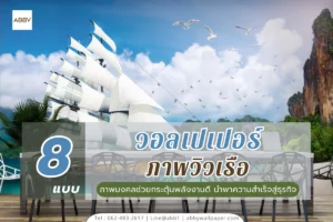 วอลเปเปอร์ภาพวิวเรือ หลากหลายสไตล์ทั้งเรือสำเภาและเรือใบโมเดิร์น สั่งพิมพ์ได้ตามขนาดพื้นที่จริง สีสดทนนาน