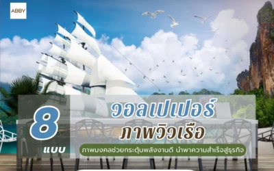 ไอเดียแต่งห้องทำงานให้ดูเหนือระดับ วอลเปเปอร์ภาพวิวเรือ สั่งทำไซซ์จริง ภาพคมชัด ติดตั้งไร้รอยต่อ