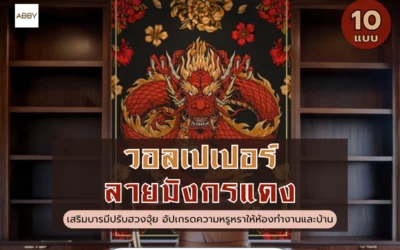 เคล็ดลับการจัดฮวงจุ้ยห้องทำงานด้วย วอลเปเปอร์ลายมังกรแดง สุดพรีเมียมที่ช่วยเสริมโชคลาภและความสำเร็จ