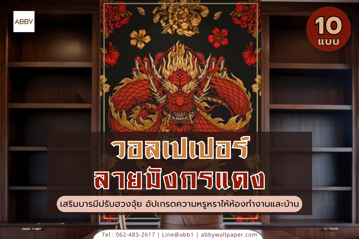 ไอเดียตกแต่งผนังด้วยวอลเปเปอร์ลายมังกรแดงคุณภาพสูงและสติ๊กเกอร์ 3M เสริมฮวงจุ้ยให้ห้องทำงานและบ้าน