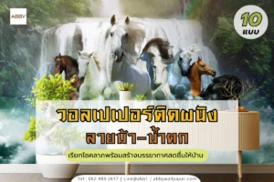 วอลเปเปอร์ติดผนังลายม้ามงคลวิ่งผ่านน้ำตกและภูเขาเขียว ตกแต่งห้องนั่งเล่นสไตล์โมเดิร์นหรู เสริมฮวงจุ้ยเรียกโชคลาภและความสำเร็จเข้าบ้าน