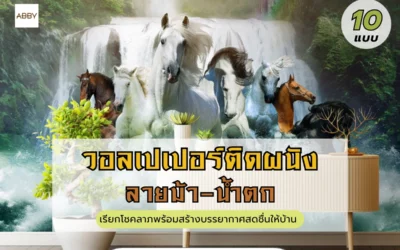 วอลเปเปอร์ติดผนังลายม้า เสริมฮวงจุ้ย แต่งห้องให้สวยหรู เรียกโชคลาภเข้าบ้าน สร้างบรรยากาศอิสระสดชื่น