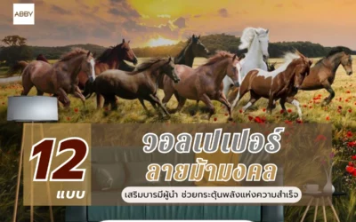ปรับเปลี่ยนฮวงจุ้ยห้องทำงานให้เจริญรุ่งเรืองด้วย วอลเปเปอร์ลายม้ามงคล วิ่งชนเป้าหมาย