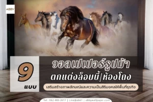 รวมไอเดียตกแต่งผนังด้วยวอลเปเปอร์รูปม้า 8 ตัว หลากหลายสไตล์เพื่อเสริมฮวงจุ้ยธุรกิจให้เจริญรุ่งเรืองและมั่งคั่ง