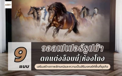 วอลเปเปอร์รูปม้า 8 ตัว ภาพคมชัด เปลี่ยนผนังธรรมดาให้เป็นจุดรับทรัพย์ กระตุ้นความสำเร็จให้ธุรกิจ