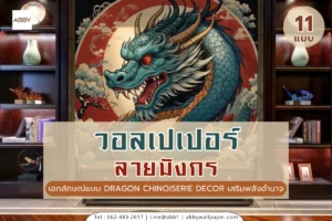 รวมไอเดียวอลเปเปอร์ลายมังกร หลากสไตล์สำหรับตกแต่งห้องผู้บริหารและโฮมออฟฟิศ เพื่อเสริมฮวงจุ้ยและสร้างภาพลักษณ์ทางธุรกิจที่น่าเชื่อถือ