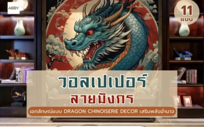 เปลี่ยนผนังห้องโล่งให้ทรงพลังด้วย วอลเปเปอร์ลายมังกร ดีไซน์สวยหรู เสริมบารมีผู้นำ และความน่าเชื่อถือ