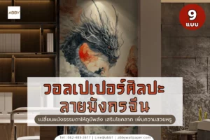 วอลเปเปอร์ศิลปะลายมังกร และวอลเปเปอร์ภาพมังกรจีนเสริมฮวงจุ้ย คุณภาพงานพิมพ์พรีเมียม สำหรับตกแต่งบ้านและออฟฟิศ
