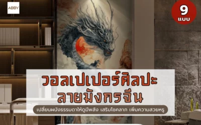 เปลี่ยนออฟฟิศให้หรูหราด้วย วอลเปเปอร์ศิลปะลายมังกร เสริมฮวงจุ้ย ลายพู่กันจีนโมเดิร์นที่สวยคมชัดที่สุดในไทย