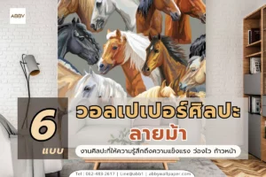 รวมไอเดียการเลือกวอลเปเปอร์ศิลปะลายม้าหลากสไตล์ทั้งแบบภาพวาดและแบบปูนปั้นเพื่อตกแต่งห้องให้สวยหรูและถูกหลักฮวงจุ้ย
