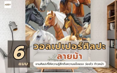 รวมแบบ วอลเปเปอร์ศิลปะลายม้า สวยๆสไตล์โมเดิร์นลัคชูรี่ที่สายมูต้องมีติดบ้านไว้