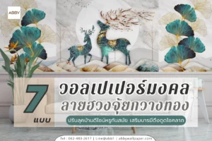 วอลเปเปอร์ฮวงจุ้ยลายกวางและปลาทองเสริมมงคลปรับธาตุภายในบ้านให้ร่ำรวยและมีความสุขดีไซน์โมเดิร์นลัคชูรี่