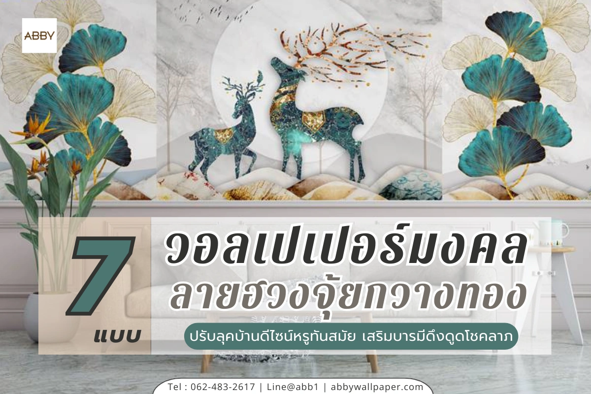วอลเปเปอร์ฮวงจุ้ยลายกวางและปลาทองเสริมมงคลปรับธาตุภายในบ้านให้ร่ำรวยและมีความสุขดีไซน์โมเดิร์นลัคชูรี่
