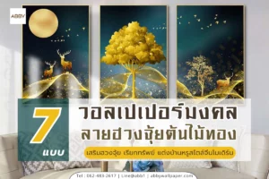 ไอเดียตกแต่งผนังด้วย วอลเปเปอร์ลายต้นไม้ทอง และภาพมงคลเสริมฮวงจุ้ย ทั้งแบบพื้นหลังสีน้ำเงินและสีครีม สั่งพิมพ์ตามขนาด