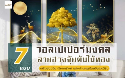 ไอเดียแต่งบ้านหรูสไตล์จีนโมเดิร์นด้วย วอลเปเปอร์ลายต้นไม้ทอง เสริมฮวงจุ้ย เรียกทรัพย์