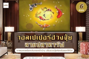 รวมแบบวอลเปเปอร์ปลาคาร์ฟหลากสไตล์ทั้งสีแดง สีทอง และสีน้ำเงิน สำหรับตกแต่งบ้านเสริมฮวงจุ้ย สั่งผลิตได้ตามขนาดที่ต้องการ