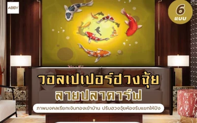 ไอเดียแต่งห้องรับแขกสไตล์จีนโมเดิร์นด้วย วอลเปเปอร์ปลาคาร์ฟ เสริมฮวงจุ้ย ดีไซน์หรูทันสมัย