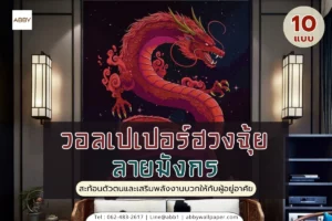วอลเปเปอร์ฮวงจุ้ยมังกร และ ภาพกราฟิกมังกรแนวดาร์กอาร์ต สั่งพิมพ์ขนาดใหญ่พิเศษเพื่อตกแต่งห้องทำงานเสริมบารมีและโชคลาภธุรกิจ
