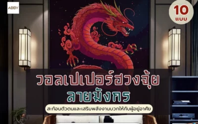 วอลเปเปอร์ฮวงจุ้ยมังกร ดีไซน์ดาร์กอาร์ตสุดล้ำ เสริมบารมีผู้บริหารยุคใหม่ให้โดดเด่นอลังการกว่าใคร