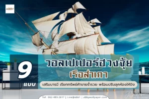 รวมไอเดียตกแต่งห้องด้วยวอลเปเปอร์เรือสำเภาหลากสไตล์ทั้งโมเดิร์นและคลาสสิก เพื่อเสริมฮวงจุ้ยด้านการค้าขายให้ร่ำรวยและดูดีมีระดับ