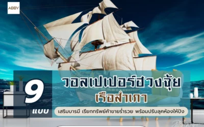 ปรับฮวงจุ้ยห้องทำงานเพิ่มความรวยรับความปังด้วย วอลเปเปอร์เรือสำเภา เสริมบารมี รับทรัพย์ตลอดปี