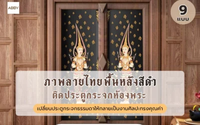 สร้างบรรยากาศแห่งความสงบและร่มเย็นภายในบ้านด้วย ภาพตกแต่งห้องพระลายไทยพื้นหลังสีดำ ออกแบบมาเพื่อสายมูโดยเฉพาะ