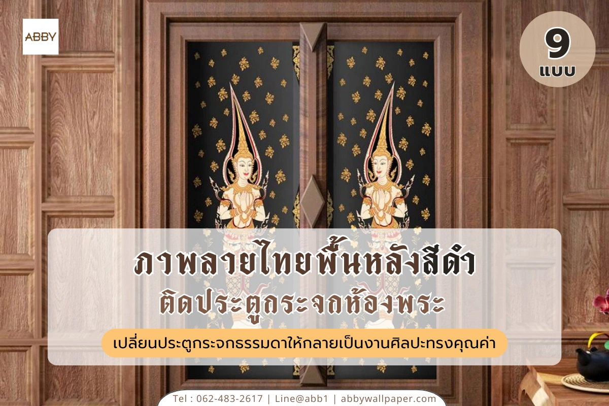 รวมชุดสติ๊กเกอร์ลายไทยติดกระจกและภาพตกแต่งห้องพระลายไทยพื้นหลังสีดำเพื่อการตกแต่งภายในที่เน้นความสิริมงคลและความสวยงามระดับพรีเมียม