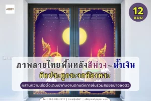 ภาพลายไทยติดกระจกสีม่วงน้ำเงินและสติ๊กเกอร์ลายเทวดาติดกระจกห้องพระเสริมบารมีและสร้างความสงบภายในบ้านด้วยงานศิลปะชั้นสูง